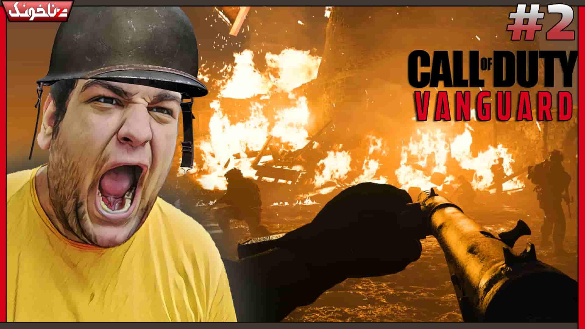 آنتیناخونک بازی Call of Duty Vanguard پارت دوم گیمین