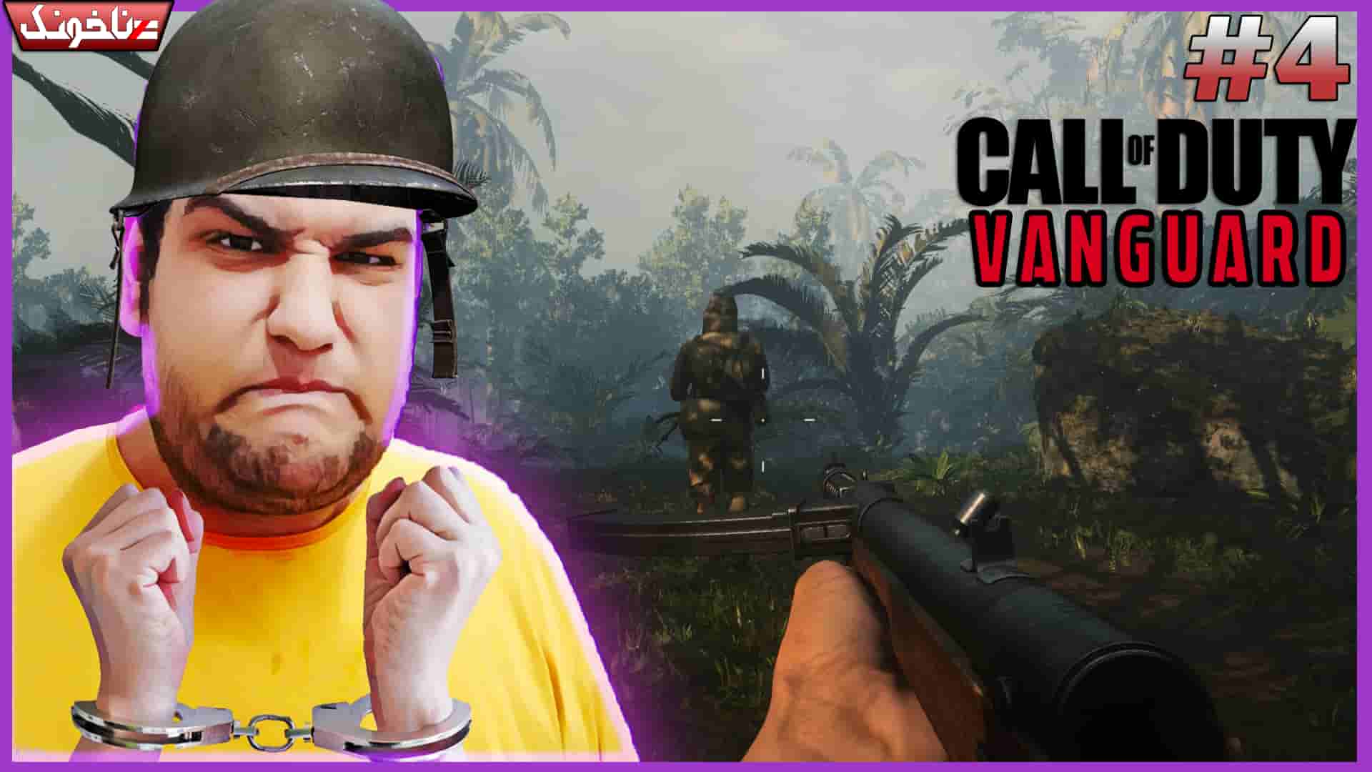 آنتیناخونک بازی Call of Duty Vanguard پارت چهارم گیمین