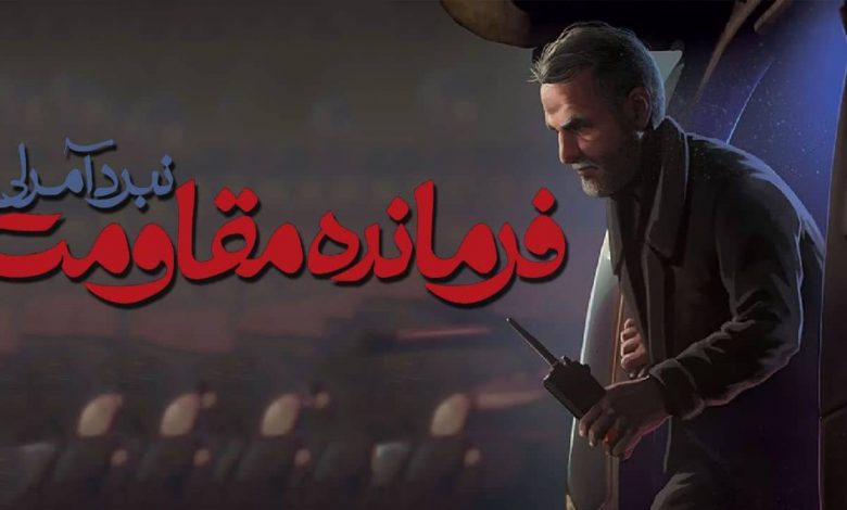 بازی ایرانی فرمانده مقاومت: نبرد آمرلی