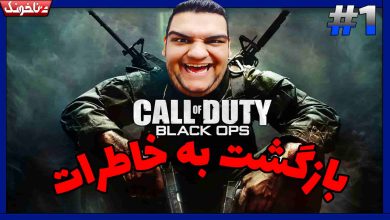 تصویر از آنتی-ناخونک: بازی Call of Duty: Black Ops 1 – پارت اول