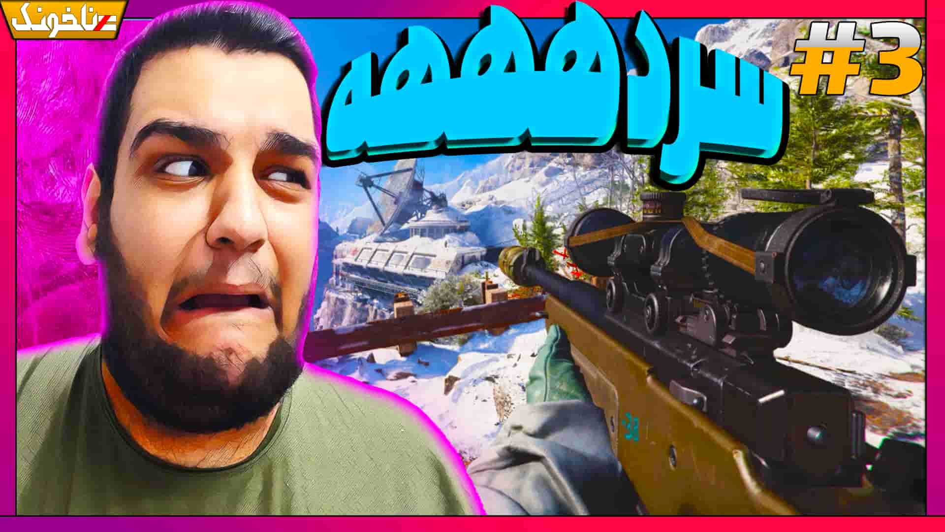 آنتی ناخونک بازی Call Of Duty Black Ops Cold War پارت سوم گیمین 0329