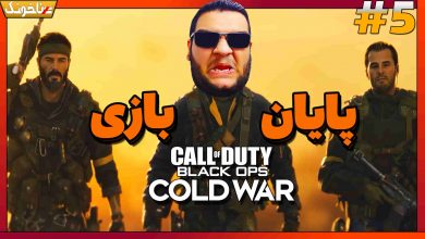 تصویر از آنتی-ناخونک: پایان بازی Call of Duty: Black Ops Cold War – پارت آخر