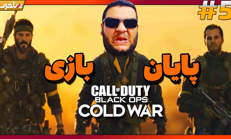 تصویر از آنتی-ناخونک: پایان بازی Call of Duty: Black Ops Cold War – پارت آخر