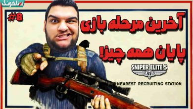 تصویر از آنتی-ناخونک: بازی Sniper Elite 5 – پارت آخر