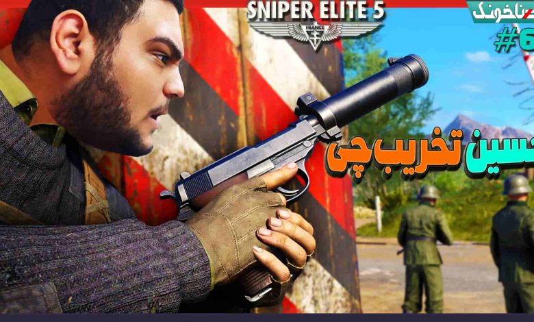 تصویر از آنتی-ناخونک: بازی Sniper Elite 5 – پارت ششم