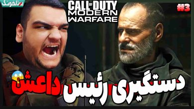 تصویر از آنتی-ناخونک: بازی Call of Duty: Modern Warfare 2019 – پارت سوم