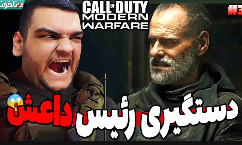 تصویر از آنتی-ناخونک: بازی Call of Duty: Modern Warfare 2019 – پارت سوم