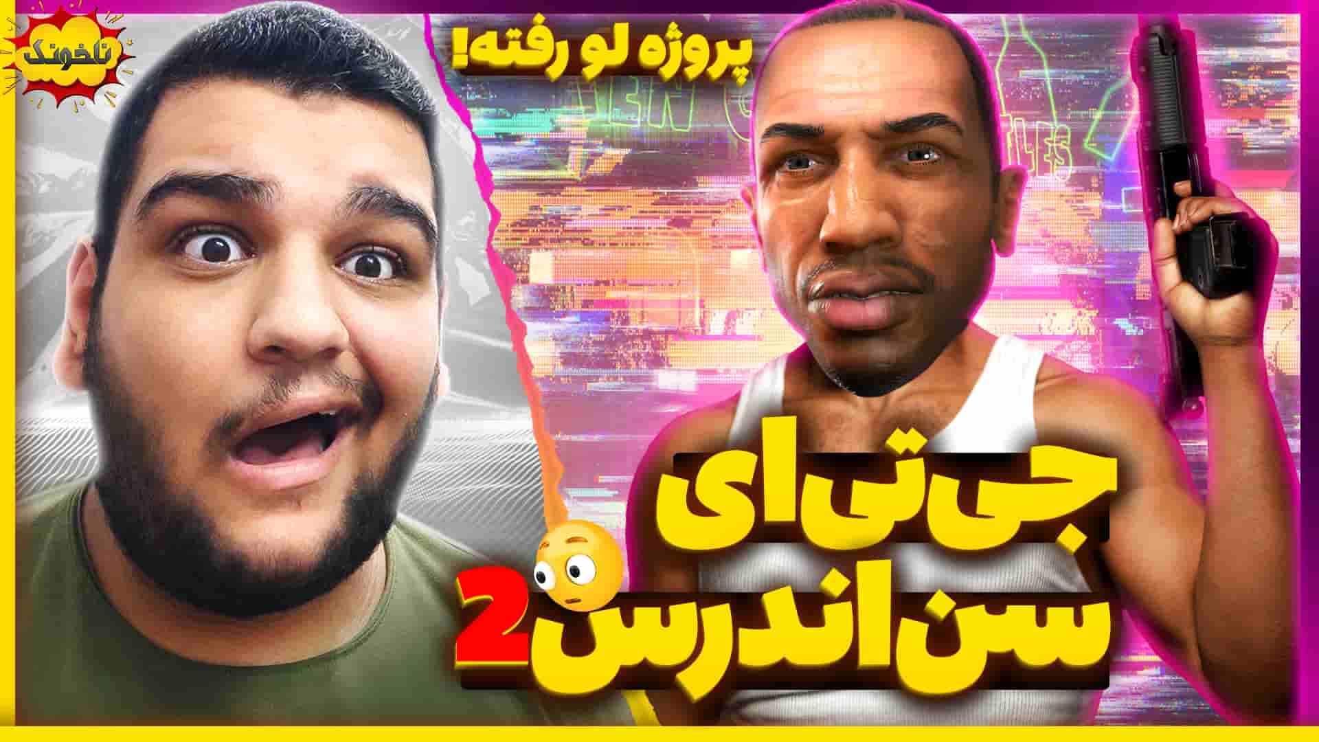 ناخونک: GTA San Andreas 2 | جی تی سن اندرس 2! - گیمین