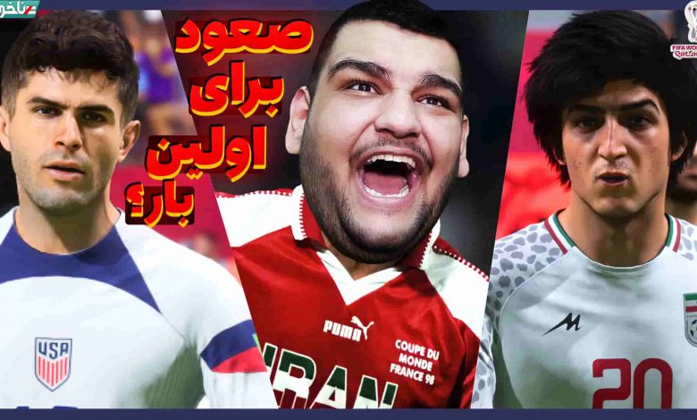 تصویر از آنتی-ناخونک: جام جهانی بازی FIFA 23 – ایران vs آمریکا