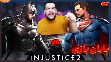 تصویر از آنتی-ناخونک: بازی Injustice 2 | بتمن vs سوپرمن – قسمت هفتم