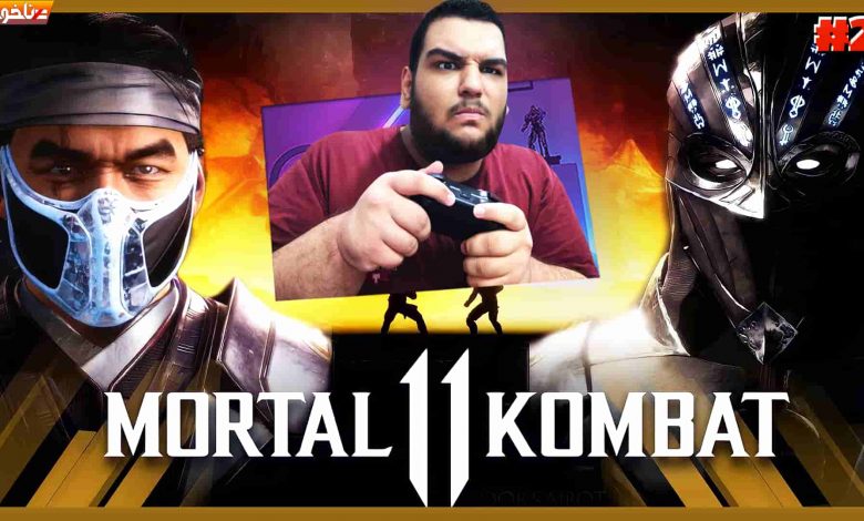 تصویر از آنتی-ناخونک: بازی Mortal Kombat 11 | قسمت دوم