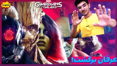 تصویر از ناخونک: بازی Marvel’s Guardians of the Galaxy
