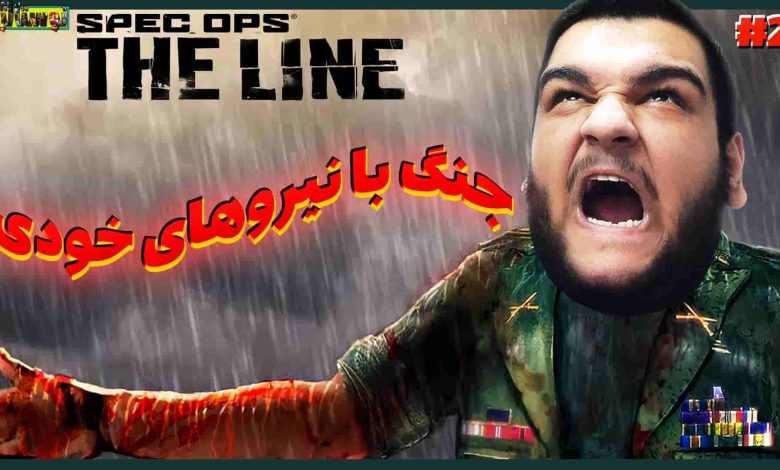 تصویر از نوستالژک: بازی Spec Ops The Line – قسمت دوم