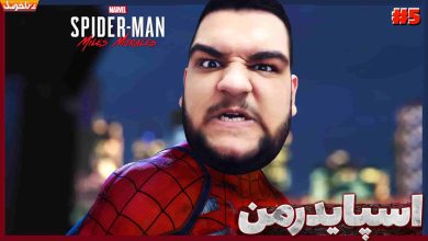 تصویر از آنتی-ناخونک: بازی Spider-Man: Miles Morales – قسمت پنجم