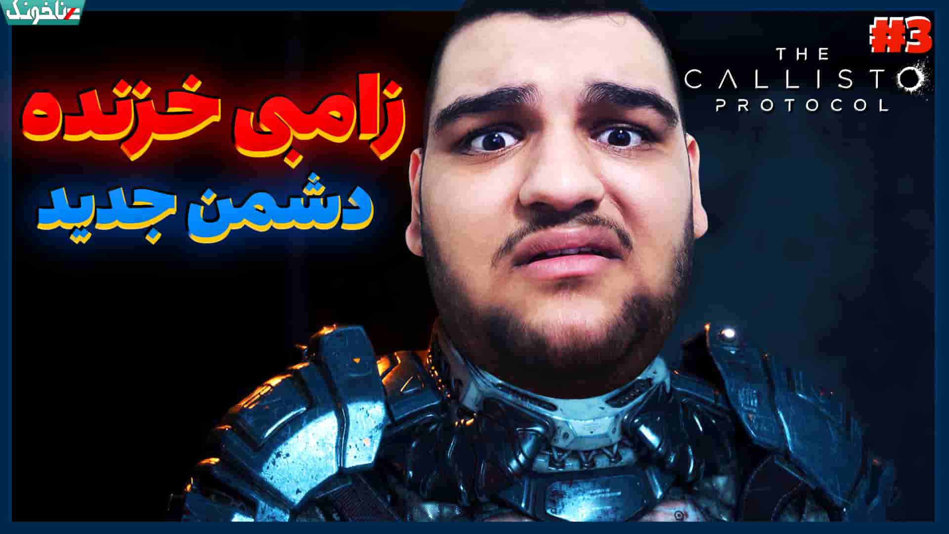 آنتیناخونک بازی The Callisto Protocol قسمت سوم گیمین