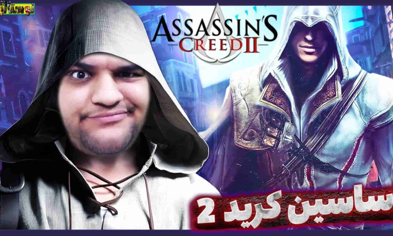 تصویر از نوستالژک: بازی Assassin’s Creed 2