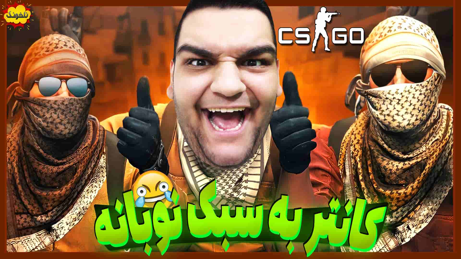 ناخونک بازی Counter Strike Global Offensive کانتر به سبک نوبانه گیمین 1276