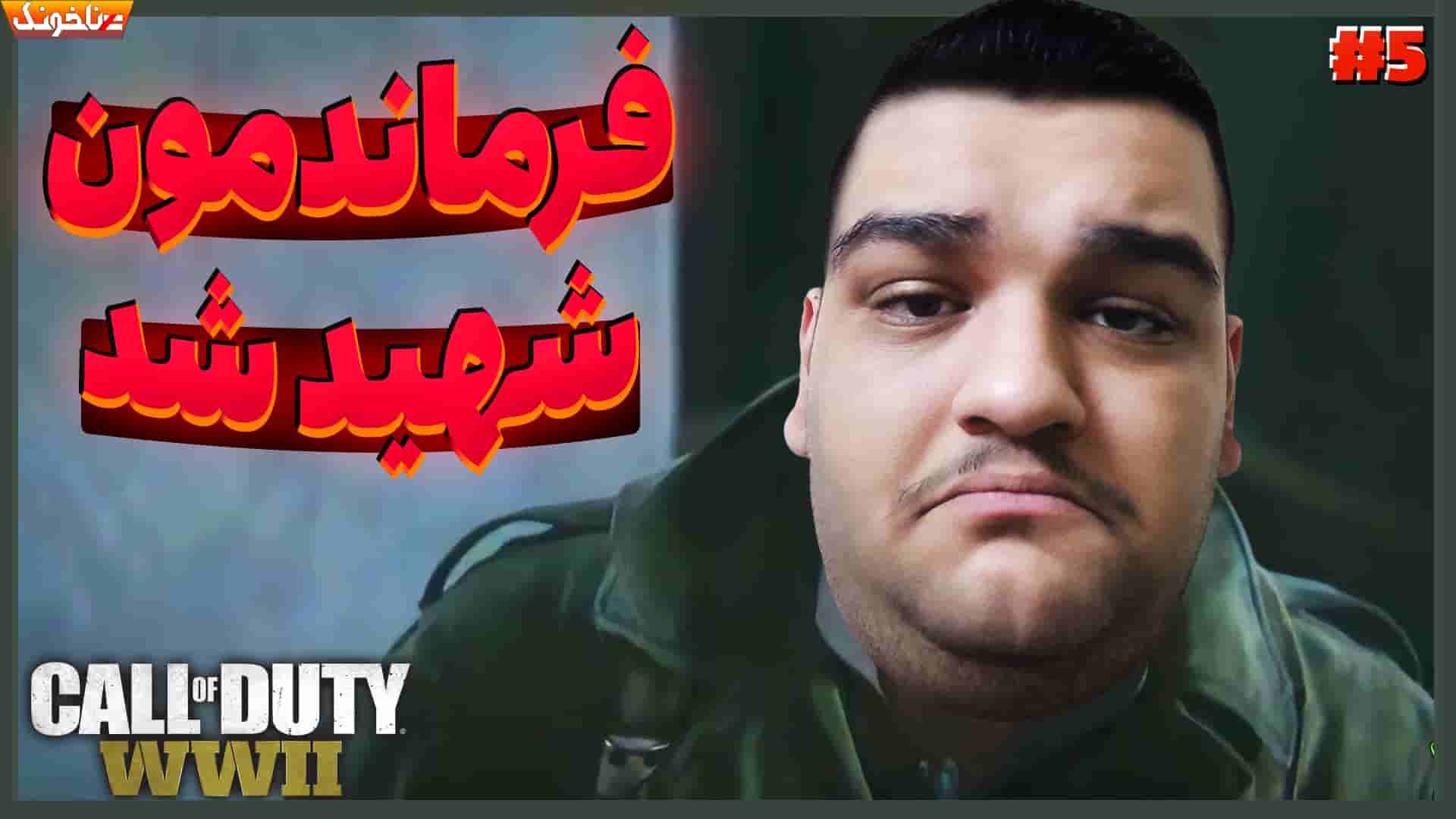 آنتی-ناخونک: بازی Call of Duty: WWII – قسمت پنجم - گیمین