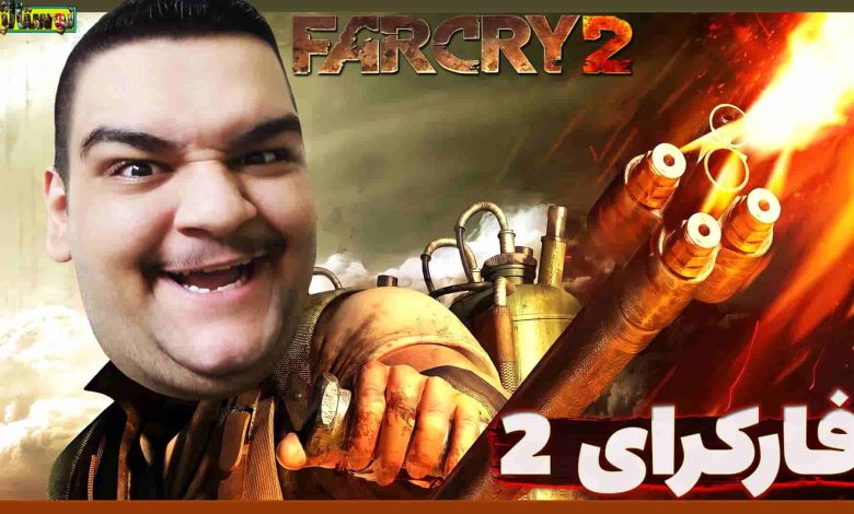 تصویر از نوستالژک: بازی Far Cry 2