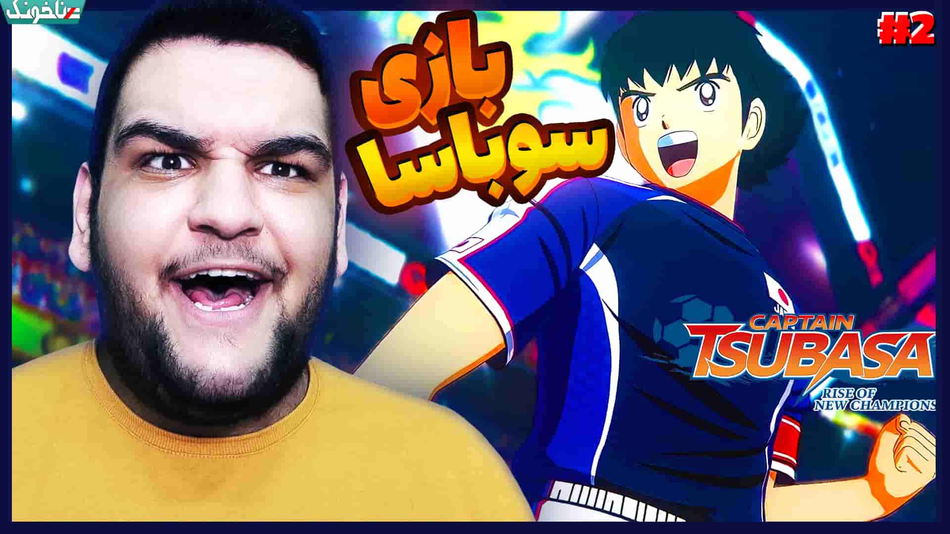 آنتی-ناخونک: بازی Captain Tsubasa: Rise of New Champions - قسمت 2 - گیمین