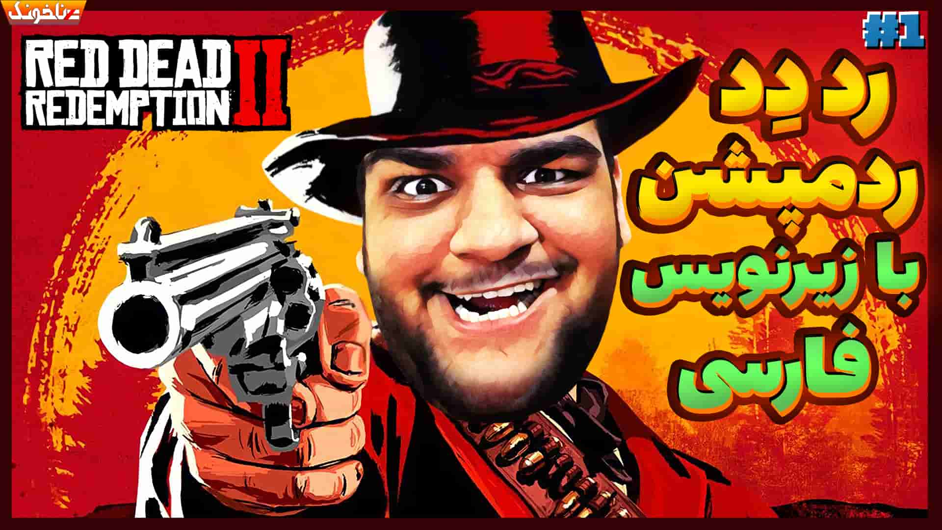 آنتی-ناخونک: بازی Red Dead Redemption 2 - قسمت اول - گیمین