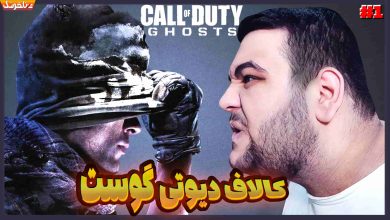 تصویر از آنتی-ناخونک: بازی Call of Duty: Ghosts – قسمت اول