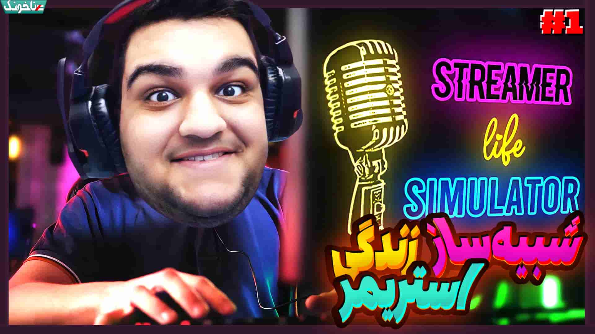 آنتی-ناخونک: بازی Streamer Life Simulator - قسمت اول شبیه‌ساز استریمر