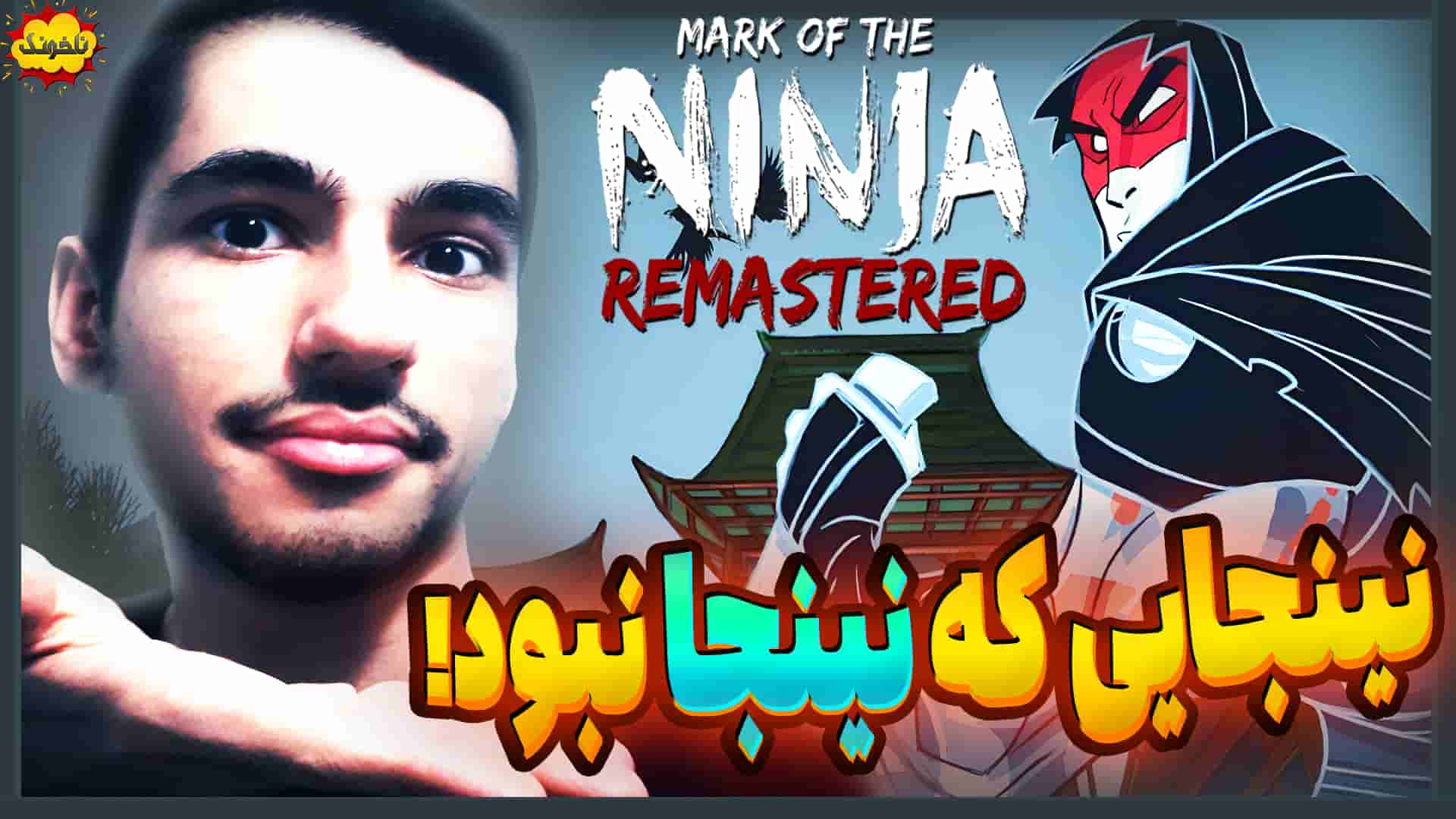 ناخونک: بازی Mark of the Ninja: Remastered - گیمین