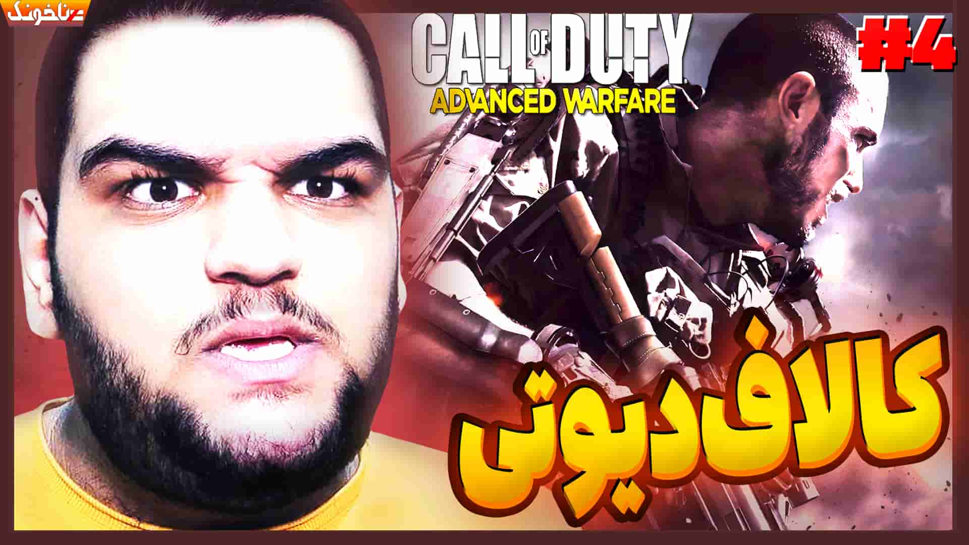 آنتی ناخونک بازی Call Of Duty Advanced Warfare قسمت چهارم گیمین