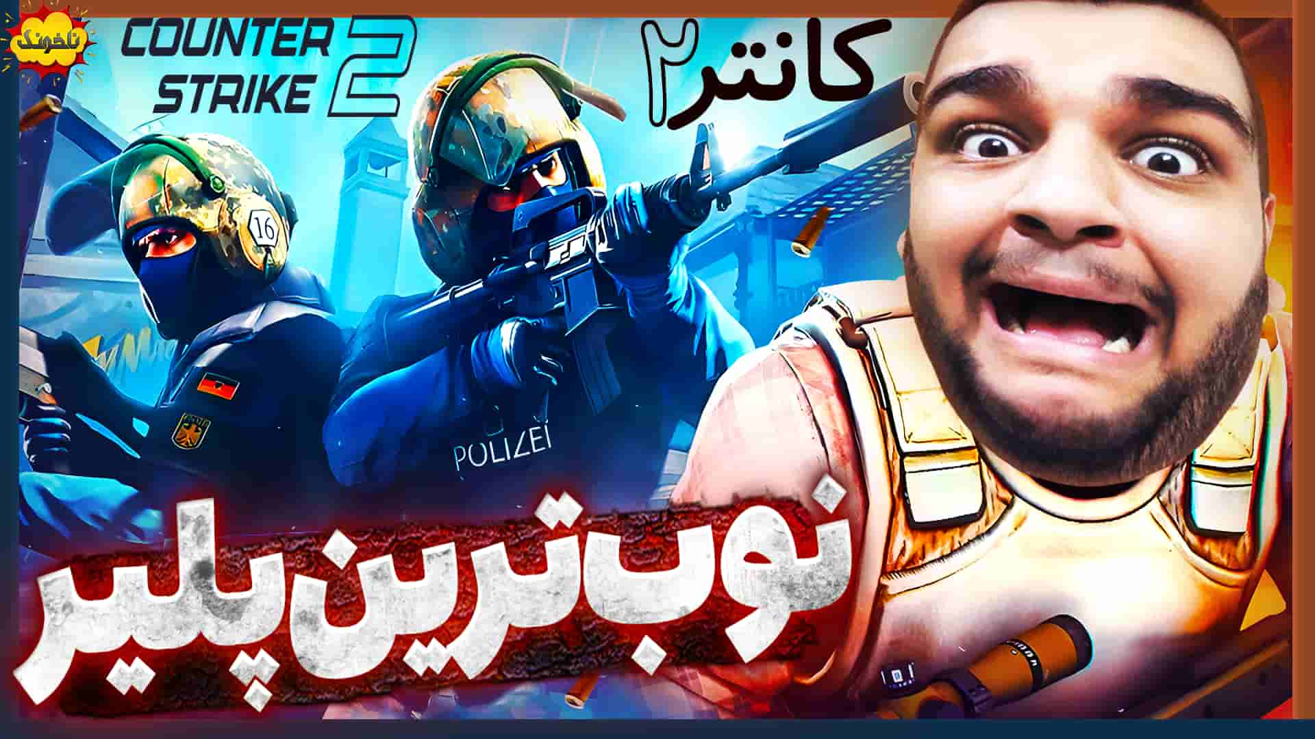 ناخونک: بازی آنلاین Counter-Strike 2 | گیم پلی بازی کانتر 2 - گیمین