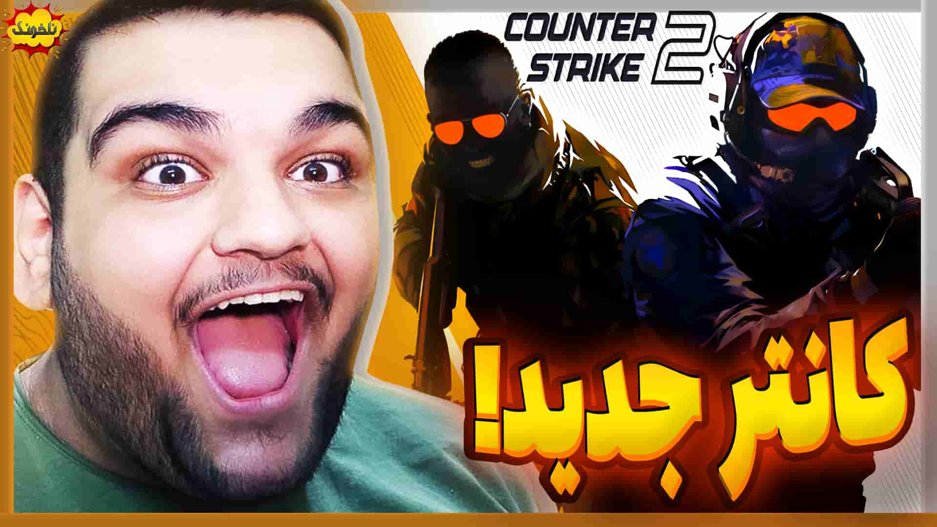 ناخونک: بازی Counter-Strike 2 | اولین تجربه‌ی کانتر جدید - گیمین