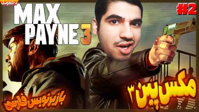 تصویر از آنتی-ناخونک: بازی Max Payne 3 | قسمت دوم