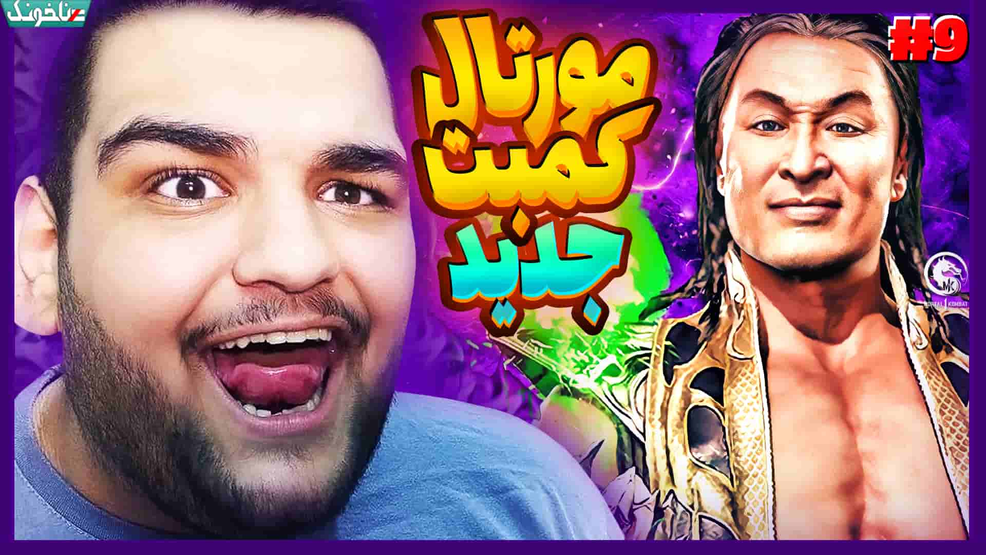 آنتی ناخونک بازی Mortal Kombat 1 قسمت نهم مورتال کمبت 1 گیمین