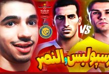 تصویر از ناخونک: بازی eFootball PES 2021 – پرسپولیس vs النصر