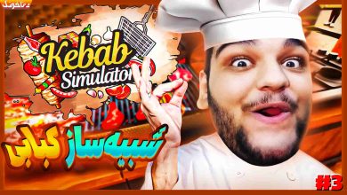 تصویر از آنتی-ناخونک: بازی Kebab Simulator: Prologue | قسمت سوم