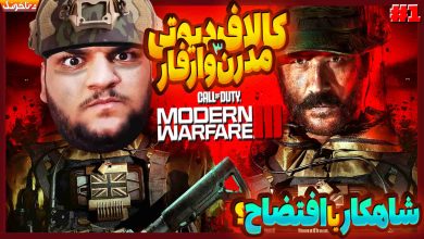 تصویر از آنتی-ناخونک: بازی Call of Duty: Modern Warfare III 2023 | قسمت اول
