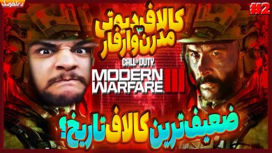 تصویر از آنتی-ناخونک: بازی Call of Duty: Modern Warfare III 2023 | قسمت دوم