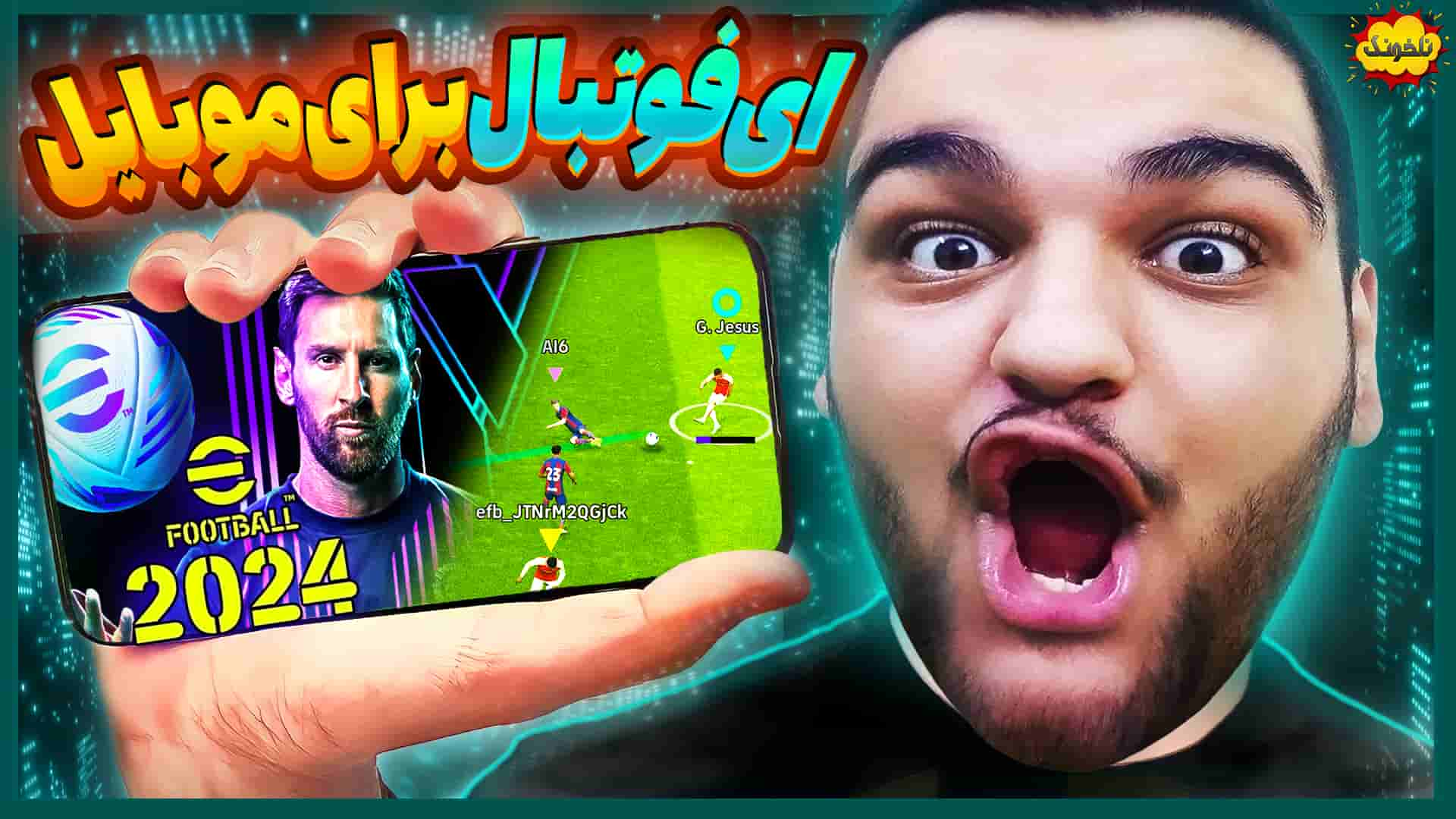 ناخونک بازی eFootball 2024 Mobile گیم پلی بازی ای فوتبال 2024 برای