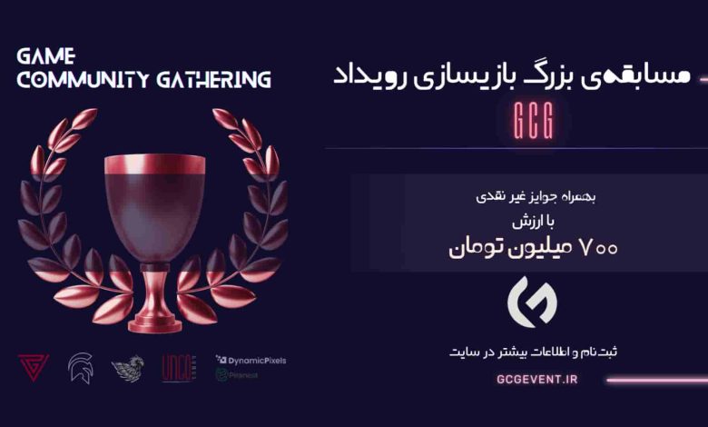 مسابقه بهترین بازی‌های ایرانی در رویداد GCG برگزار می‌شود