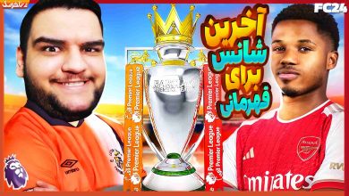 تصویر از آنتی-ناخونک: فصل دوم کریر مود بازی FC 24 | آخرین شانس برای قهرمانی!