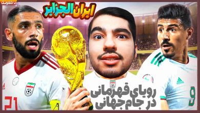 تصویر از آنتی-ناخونک: بازی eFootball PES 2021 – رویای قهرمانی جام جهانی | ایران الجزایر