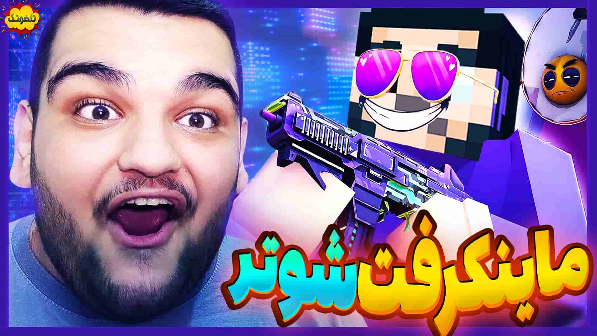 ناخونک: بازی Krunker | ماینکرفت شوتر بازها - گیمین