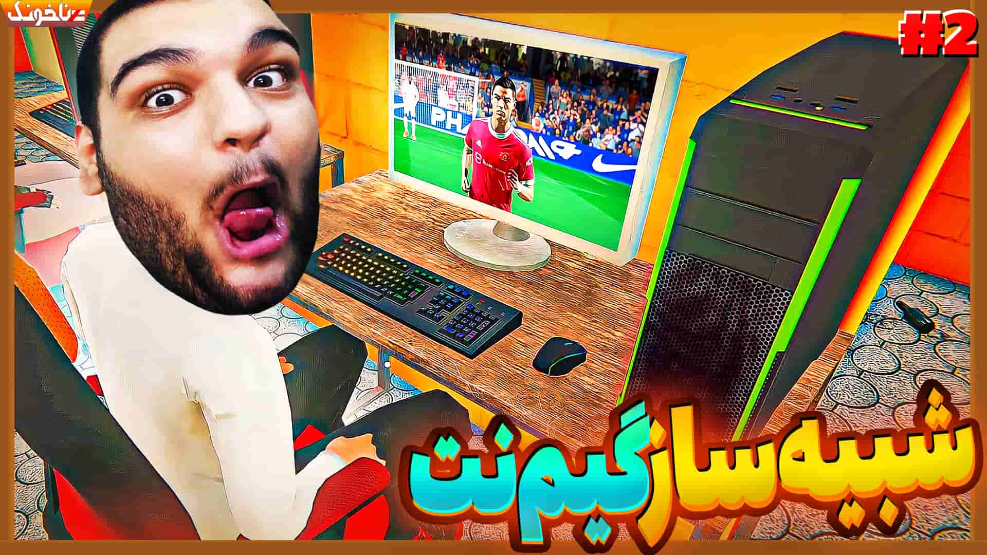 آنتی-ناخونک: بازی My Gaming Club | قسمت دوم شبیه‌ساز گیم‌نت - گیمین