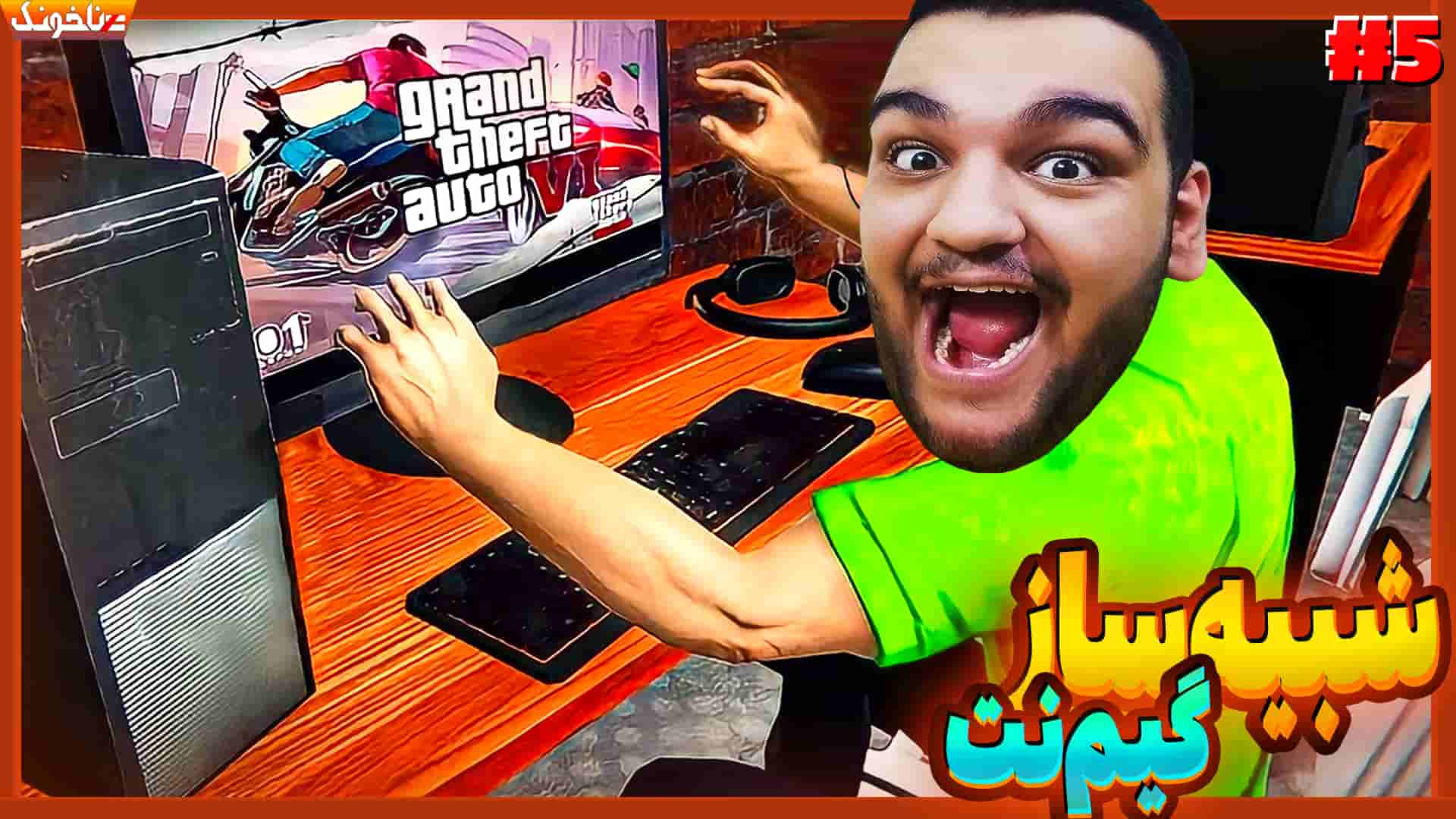 آنتی-ناخونک: بازی My Gaming Club | قسمت پنجم شبیه‌ساز گیم‌نت - گیمین