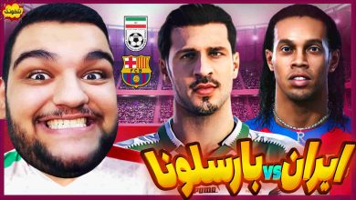 تصویر از ناخونک: بازی PES 2021 – اسطوره‌های تیم ملی ایران vs اسطوره‌های بارسلونا