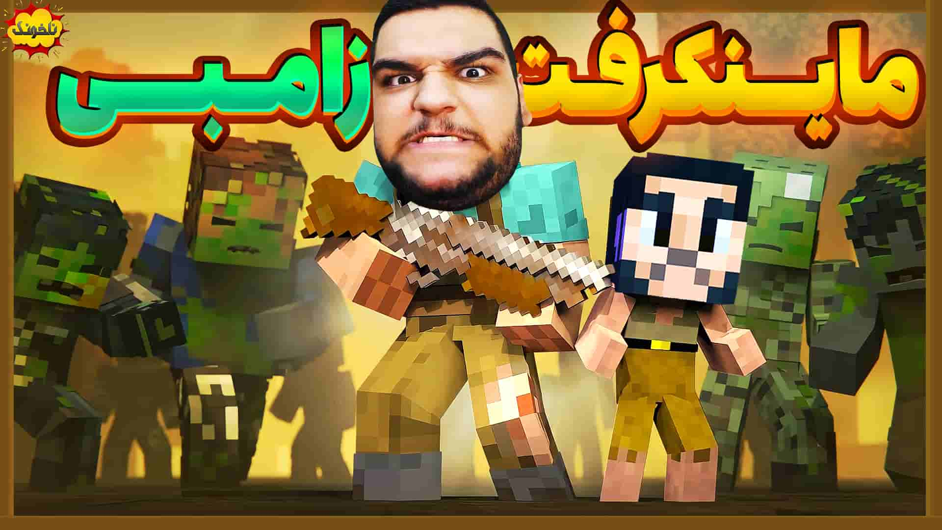 ناخونک: بازی Zumbi Blocks 2 | زامبی‌کُشی به سبک ماینکرفت - گیمین