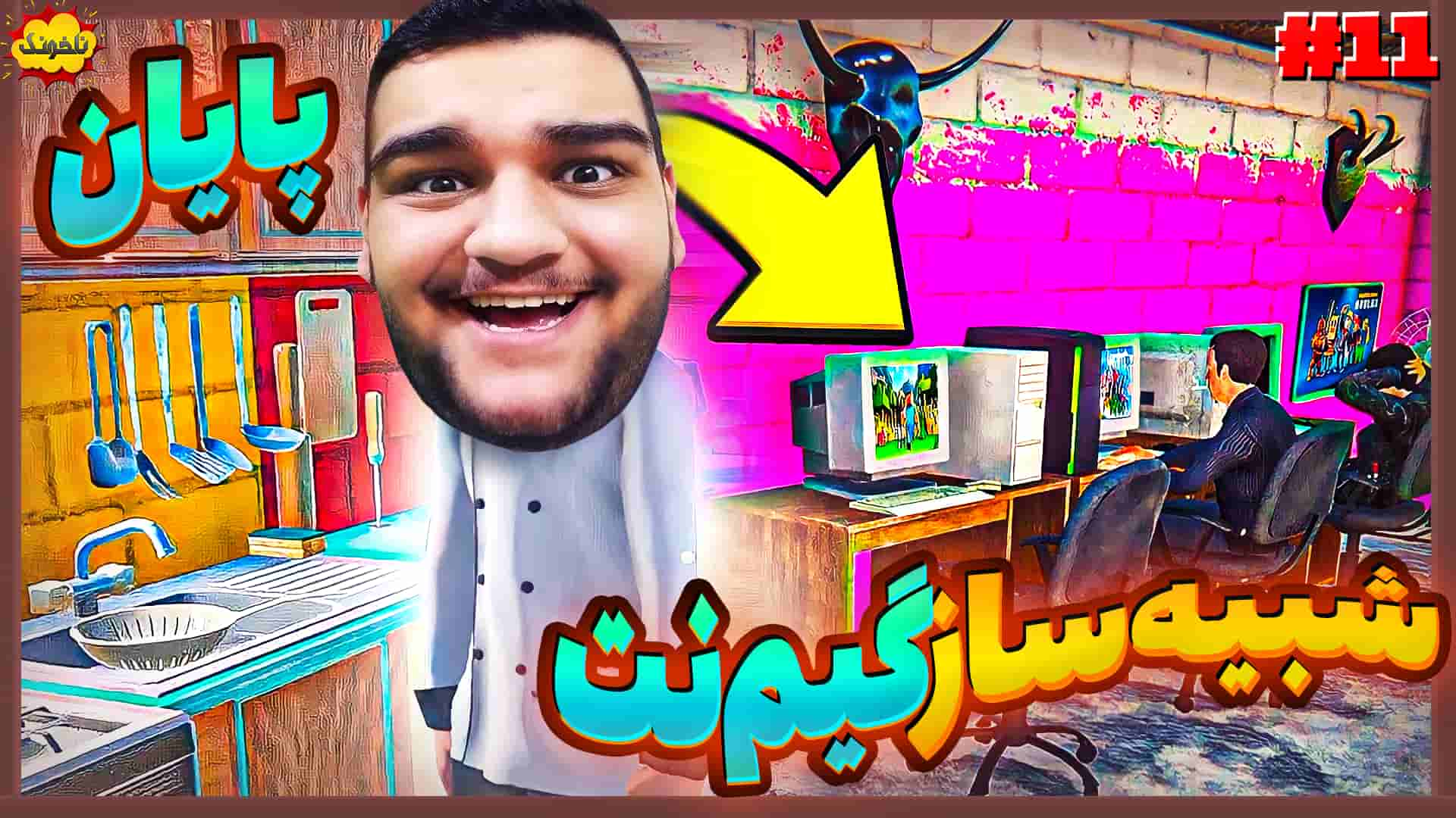 آنتی-ناخونک: بازی My Gaming Club | قسمت یازدهم شبیه‌ساز گیم‌نت - گیمین