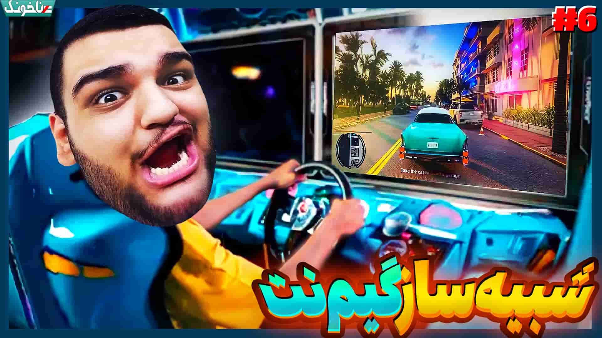 آنتی-ناخونک: بازی My Gaming Club | قسمت ششم شبیه‌ساز گیم‌نت - گیمین