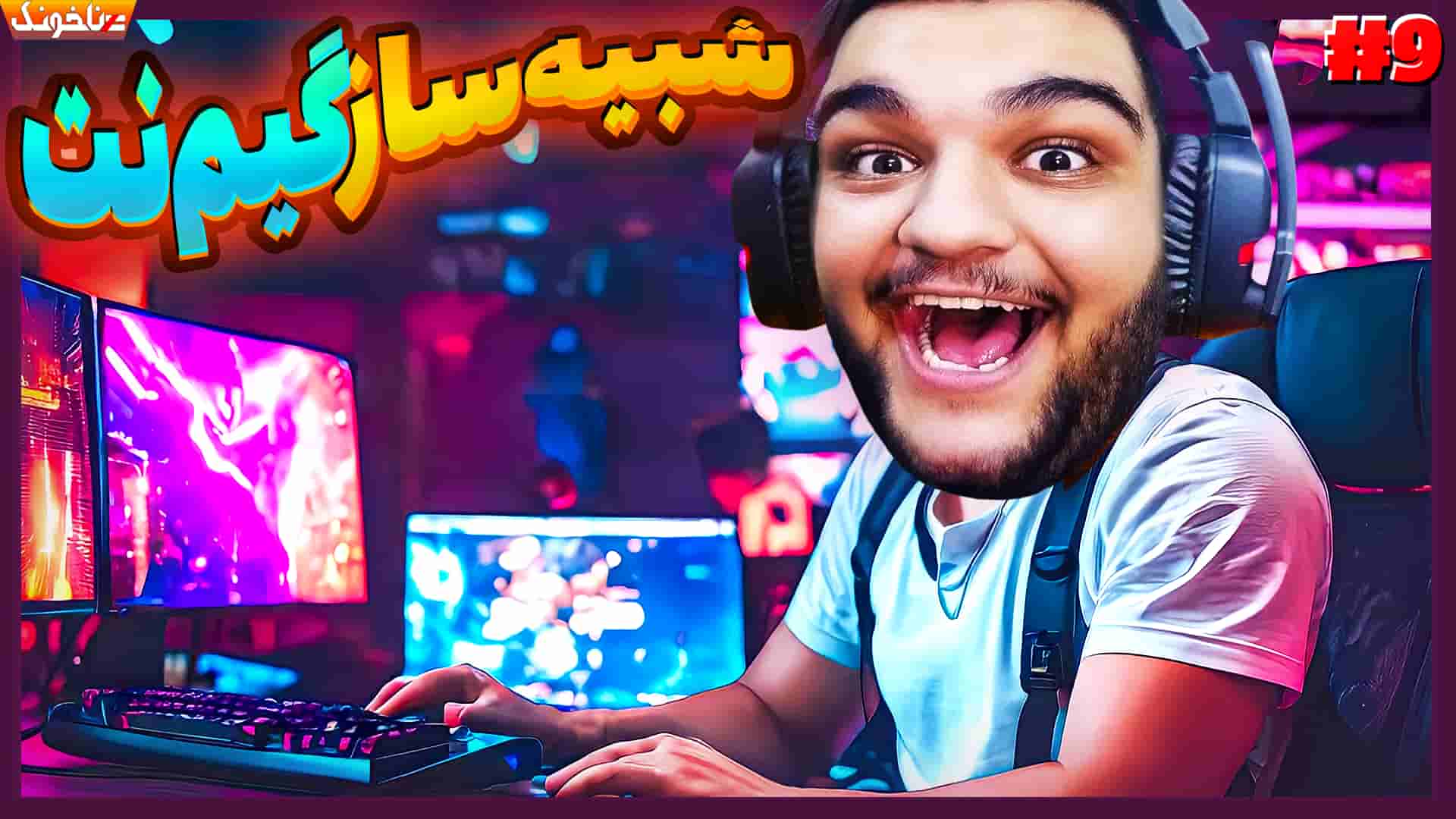 آنتی-ناخونک: بازی My Gaming Club | قسمت نهم شبیه‌ساز گیم‌نت - گیمین