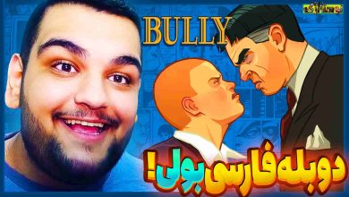 تصویر از نوستالژک: بازی Bully با دوبله فارسی